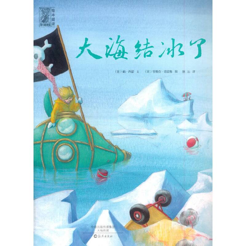 海燕出版社 爱之阅读馆 绘本阅读 大海结冰了
