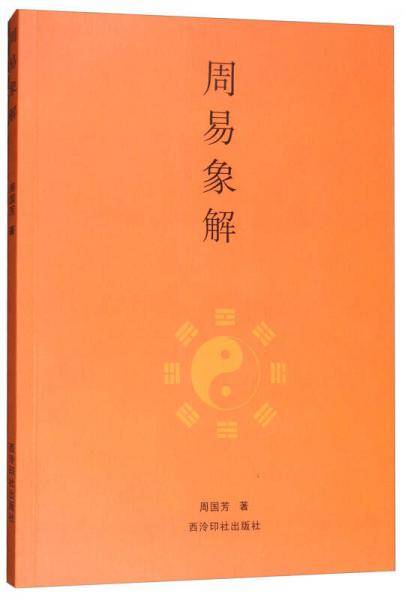 周易象解