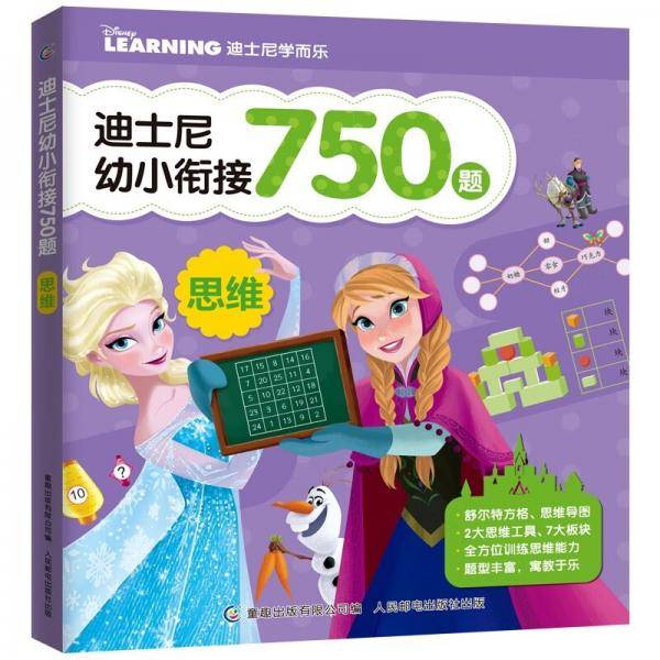 迪士尼幼小衔接750题思维