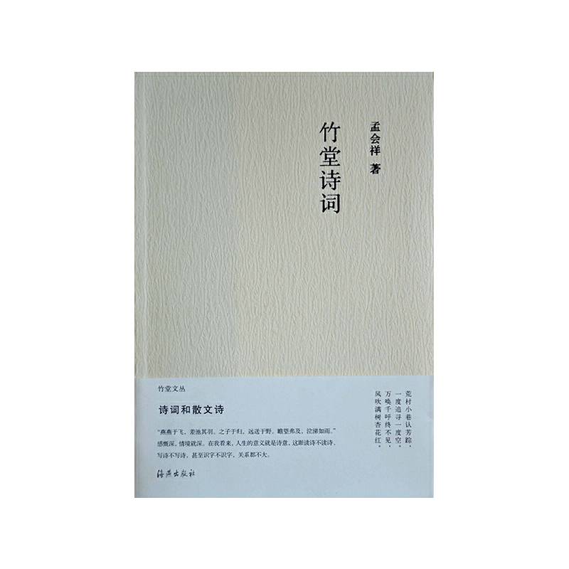 竹堂文丛：竹堂诗词