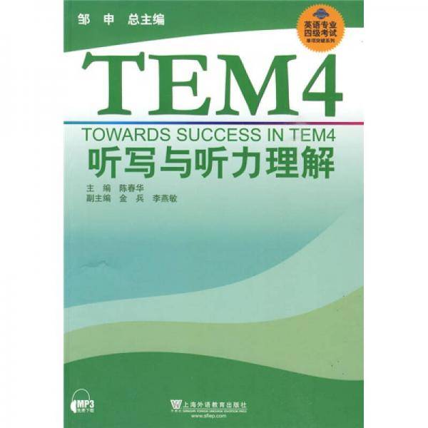 英语专业四级考试单项突破