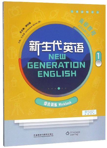 新生代英语高级教程1（附光盘 综合训练）