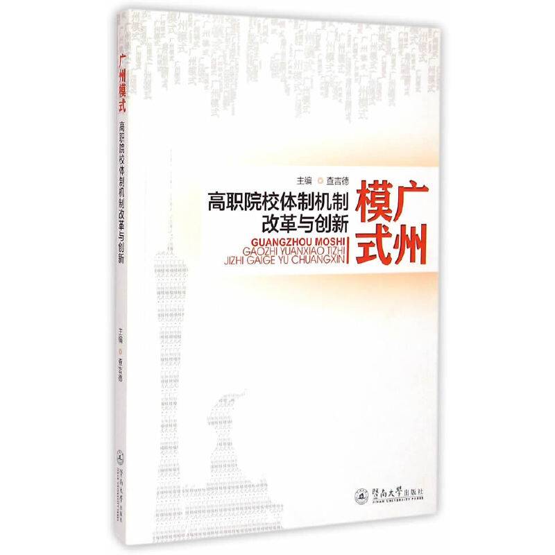 广州模式：高职院校体制机制改革与创新