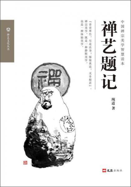 禅艺题记