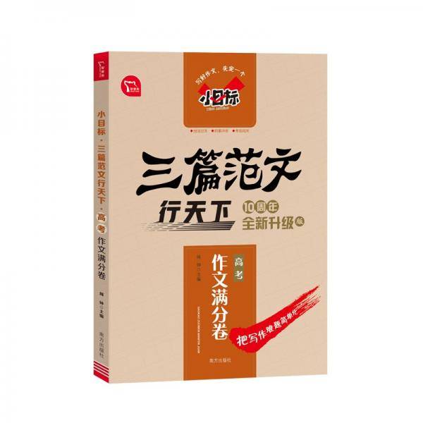 小目标三篇范文行天下高中作文满分卷智慧熊图书