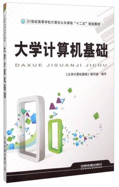 大学计算机基础