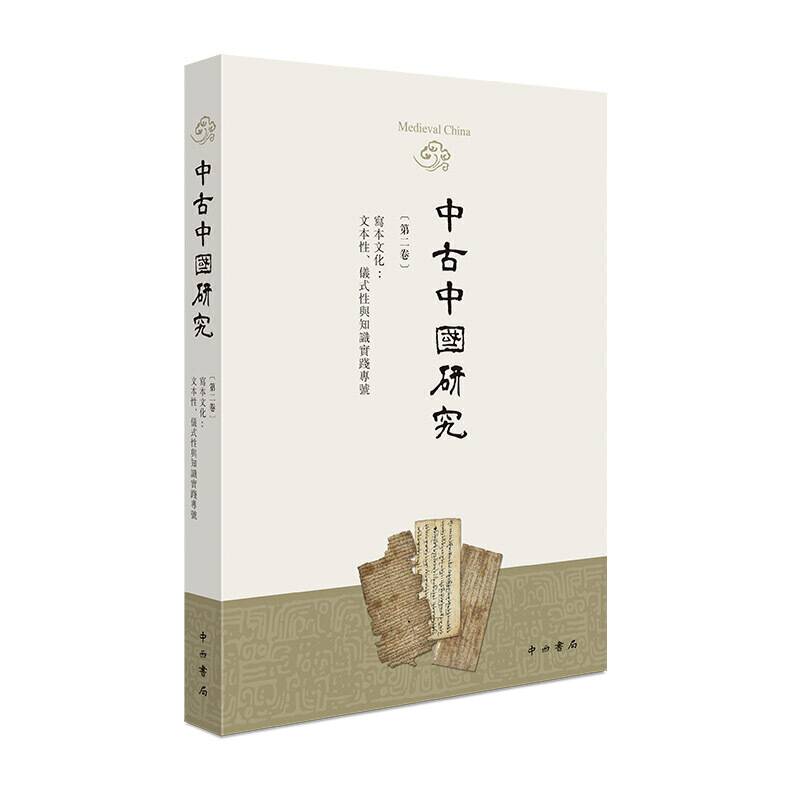 中古中国研究（第二卷）