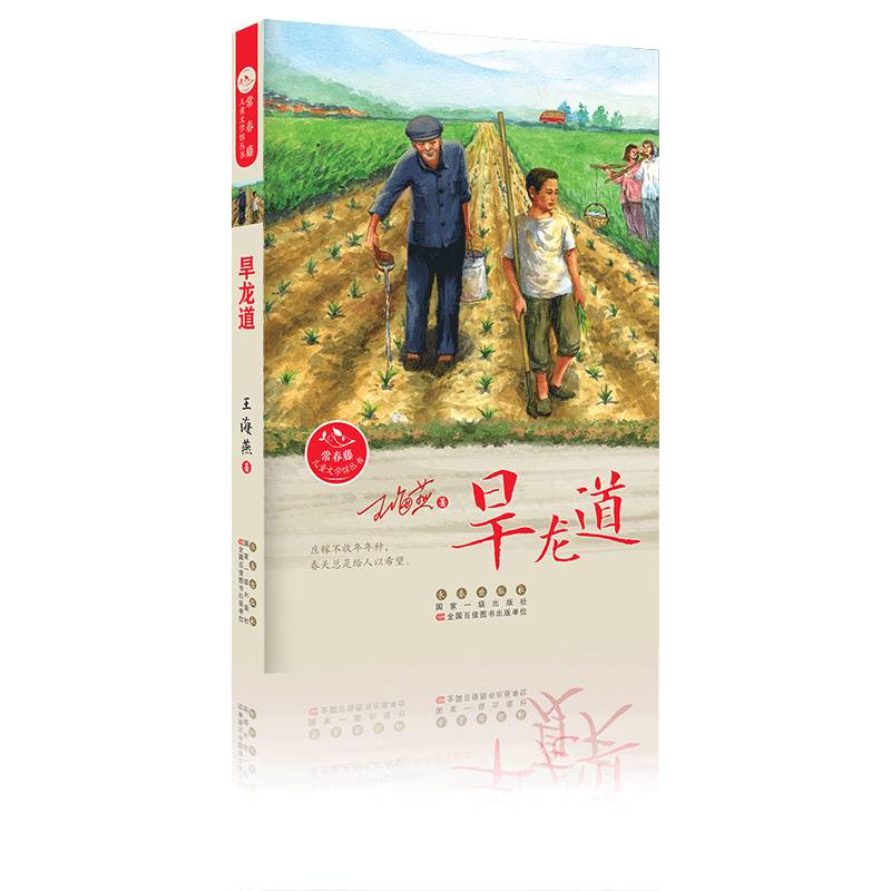 常春藤儿童文学馆丛书・旱龙道