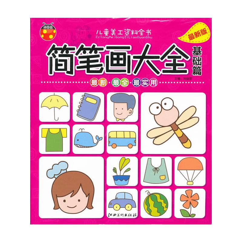 基础篇-简笔画大全-儿童美工资料全书-最新版