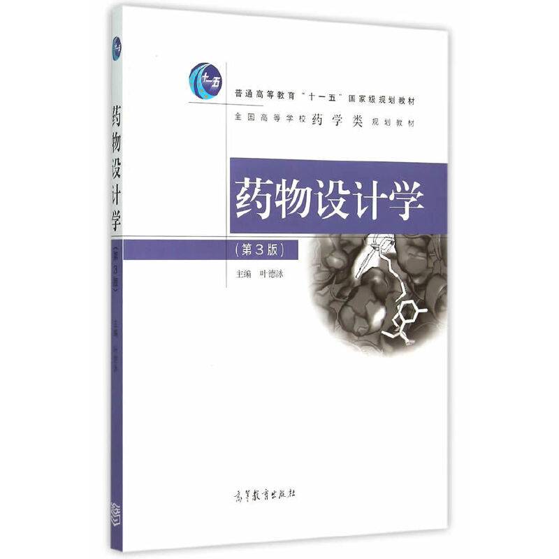 药物设计学