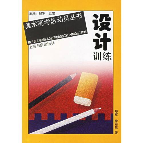 设计训练——美术高考总动员丛书