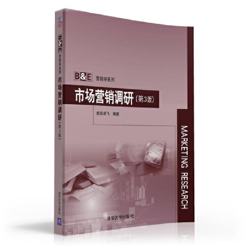 市场营销调研（第3版）/B&E营销学系列