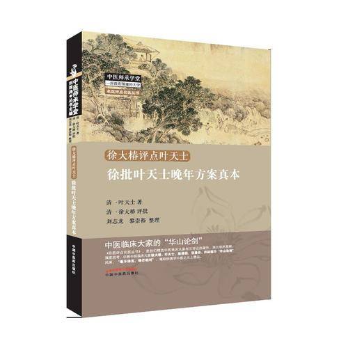 徐批叶天士晚年方案真本・中医师承学堂