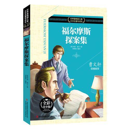 福尔摩斯探案集(全彩青少版)/世界最畅销儿童文学名著导读本