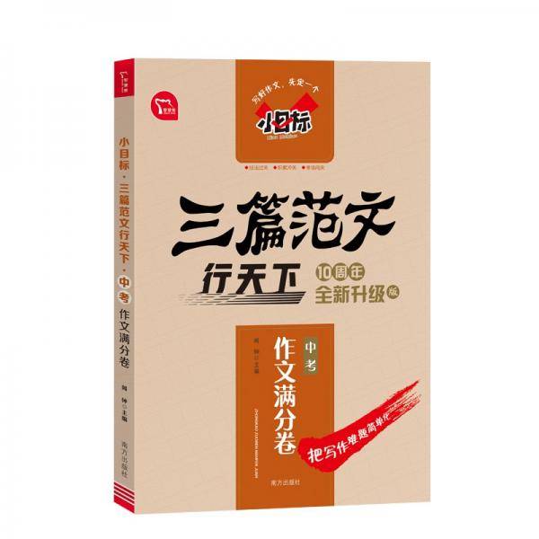 小目标三篇范文行天下中考作文满分卷智慧熊图书