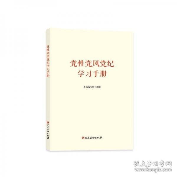党性党风党纪学习手册