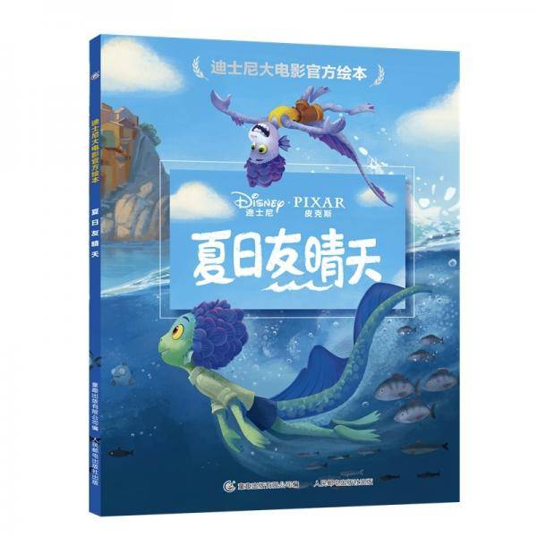 迪士尼大电影官方绘本夏日友晴天