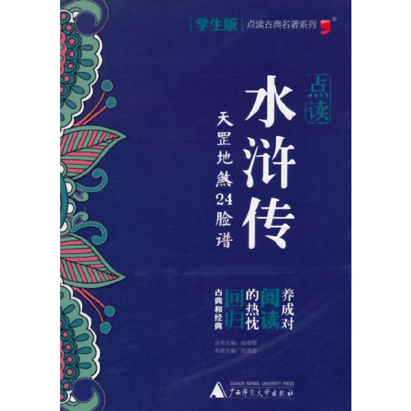 点读水浒传/点读古典名著系列