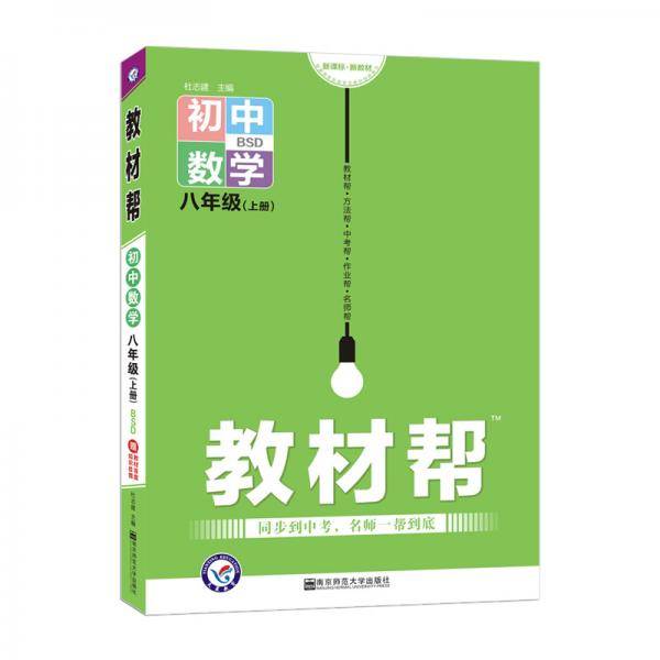 天星教育 2021学年教材帮 初中 八上 八年级上册  数学 BS（北师版）