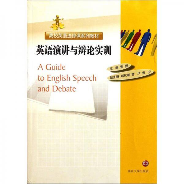 英语演讲与辩论实训