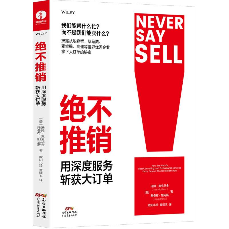 绝不推销：用深度服务斩获大订单 客户销售客户服务大客户销售管理书籍