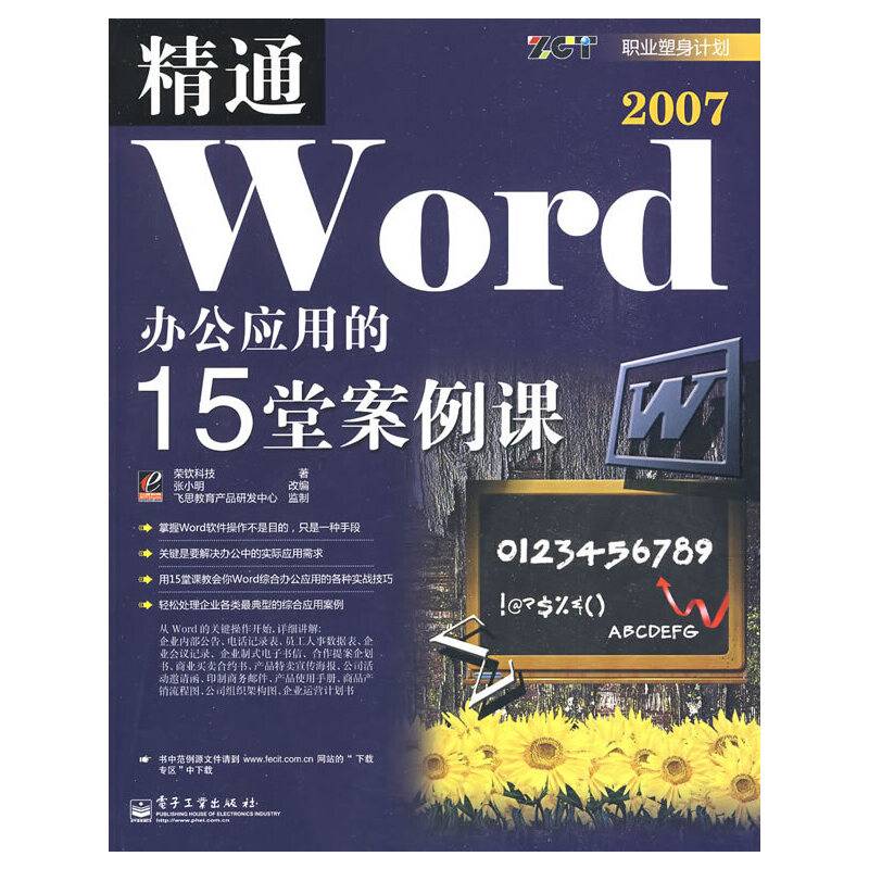 精通Word 2007办公应用的15堂案例课