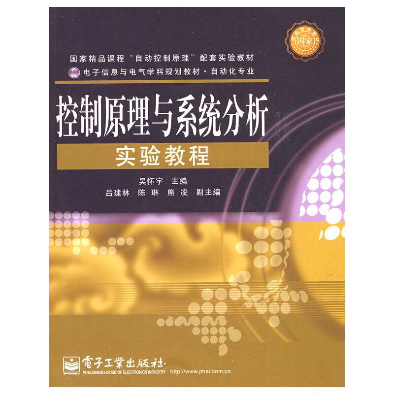 控制原理与系统分析实验教程