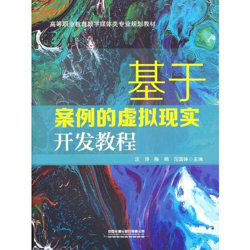 基于案例的虚拟现实开发教程