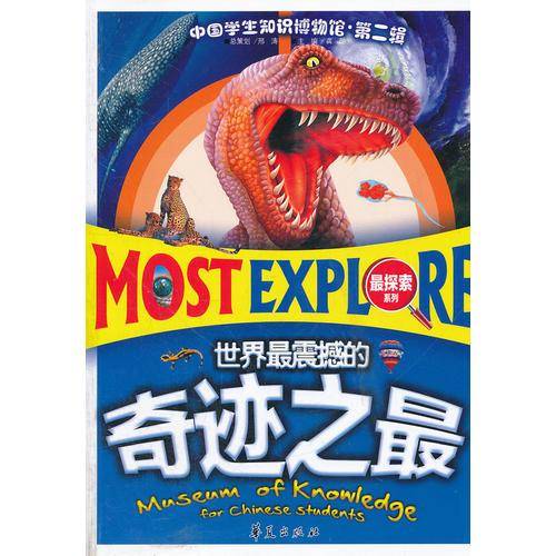 世界最震撼的奇迹之最