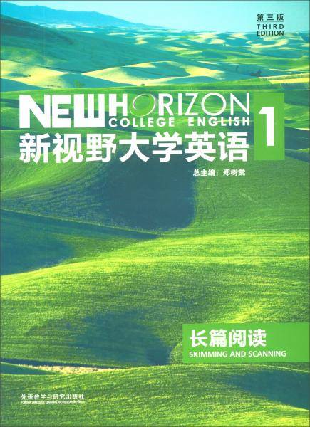 新视野大学英语（长篇阅读1 第3版）