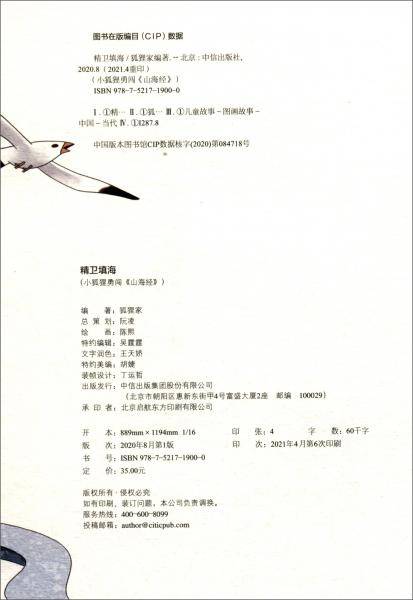 小狐狸勇闯《山海经》：精卫填海