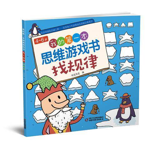 4-6岁我的第一本思维游戏书・找规律