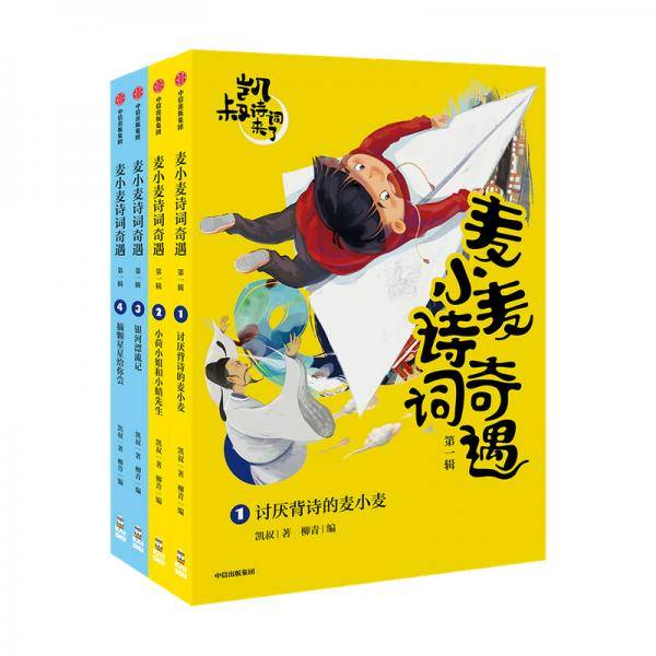 麦小麦诗词奇遇·第一辑