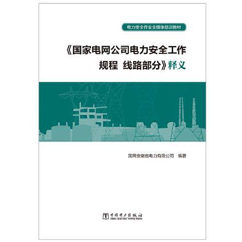 《国家电网公司电力安全工作规程 线路部分》释义/电力安全作业全媒体培训教材