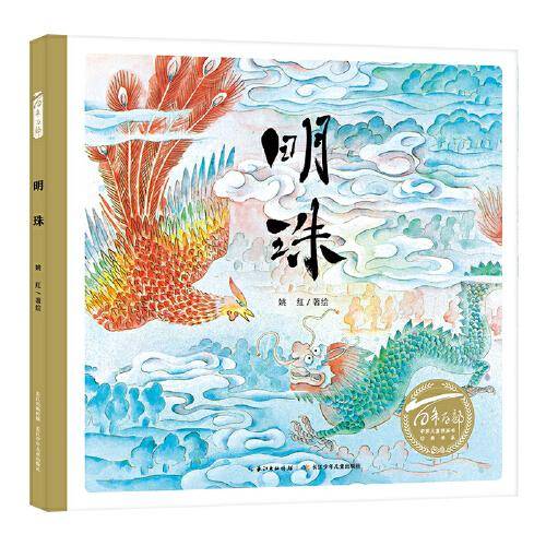 百年百部图画书系：明珠