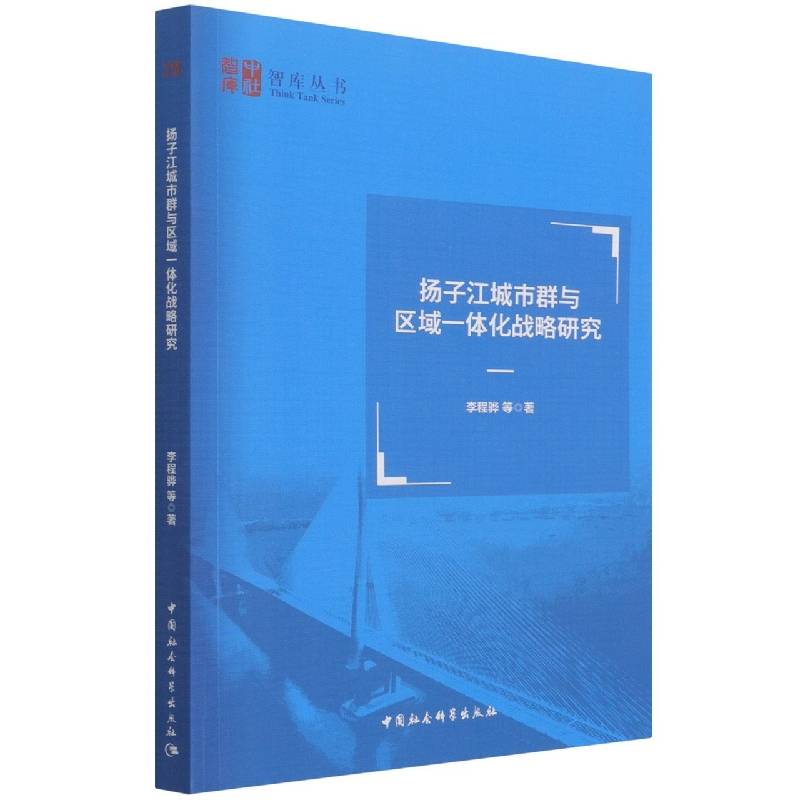 扬子江城市群与区域一体化战略研究