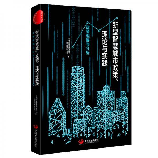 新型智慧城市政策、理论与实践