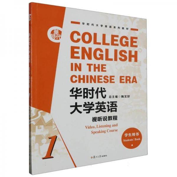 华时代大学英语视听说教程学生用书1 陶文好 复旦大学出版社 9787309156508