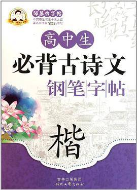高中生必背古诗文钢笔字帖