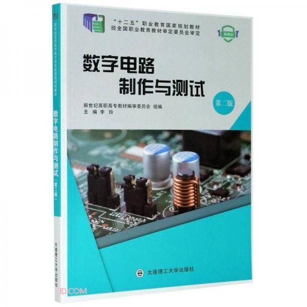 数字电路制作与测试(第2版微课版十二五职业教育国家规划教材)