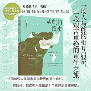 从熊口归来(著名翻译家袁筱一倾情翻译并撰写译后记,一场人与熊的相互启蒙,一段艰苦卓绝的重生之旅。)