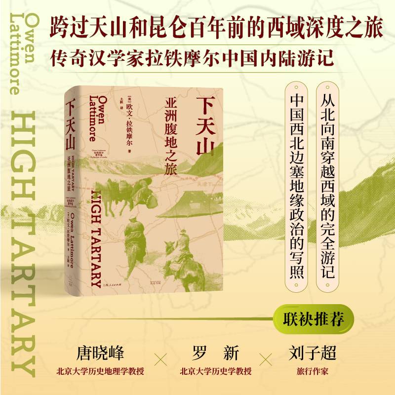 下天山:亚洲腹地之旅（跨过天山和昆仑，传奇汉学家拉铁摩尔中国内陆游记，唐晓峰/罗新/刘子超联袂推荐）