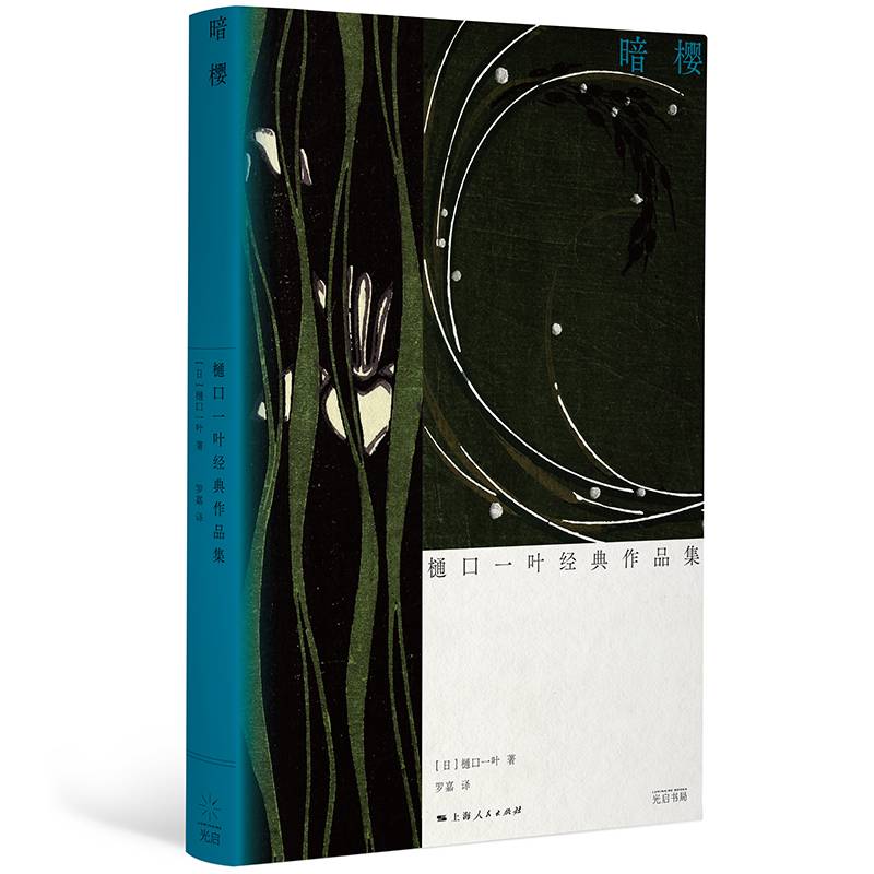 暗樱:樋口一叶经典作品集（光启·明治文学经典，全景展现巨变时代下女性的压抑与欲望！）