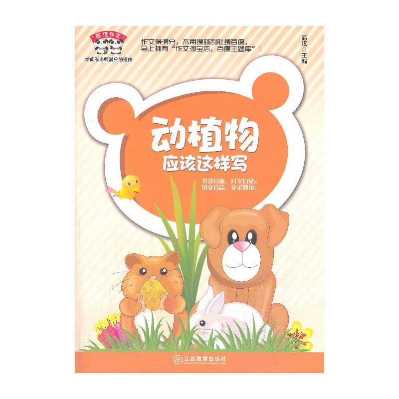 熊猫作文：动植物应该这样写