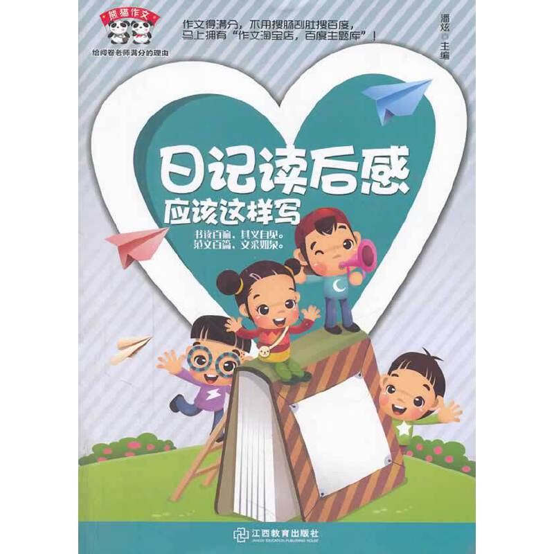 熊猫作文：日记读后感应该这样写
