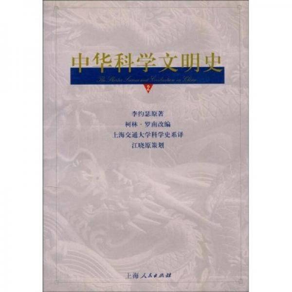 中华科学文明史(2)