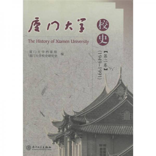 厦门大学校史（1949-1991）（第2卷）