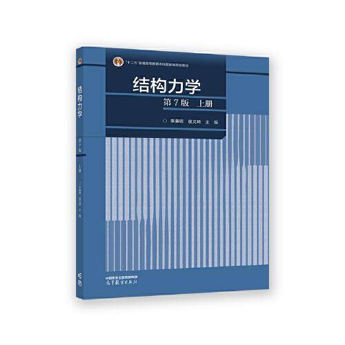 结构力学（第7版）上册