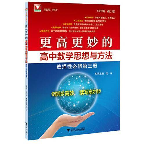 更高更妙的高中数学思想与方法（选择性必修第三册）