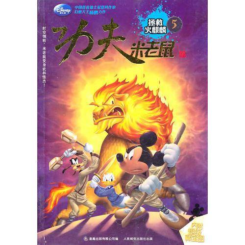 功夫米老鼠5